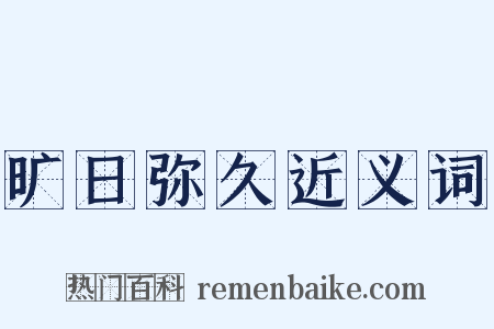 旷日弥久近义词是什么意思的图片